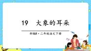 小学语文人教部编版 (五四制)二年级下册19 大象的耳朵完整版ppt课件