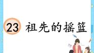 小学人教部编版 (五四制)23 祖先的摇篮公开课ppt课件