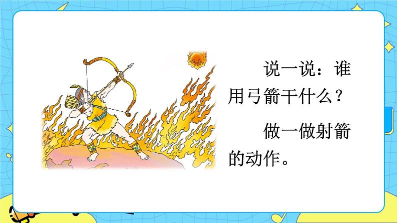 部编版(五四制)语文二下 25 羿射九日 课件+教案+练习04