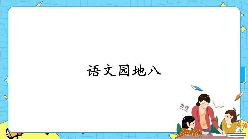 部编版(五四制)语文二下 语文园地八 课件+教案+练习01