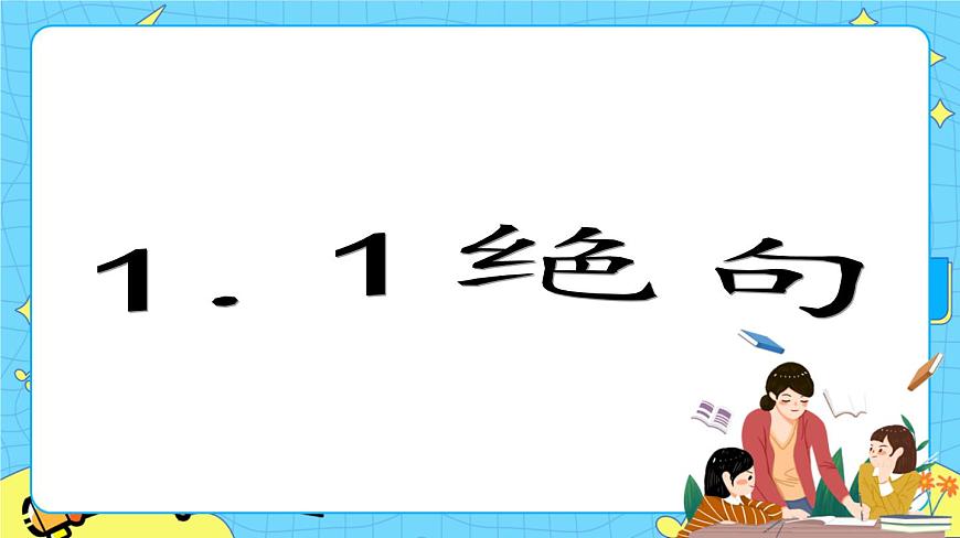 部編版（五四制）三下 1.1絕句 課件第1頁