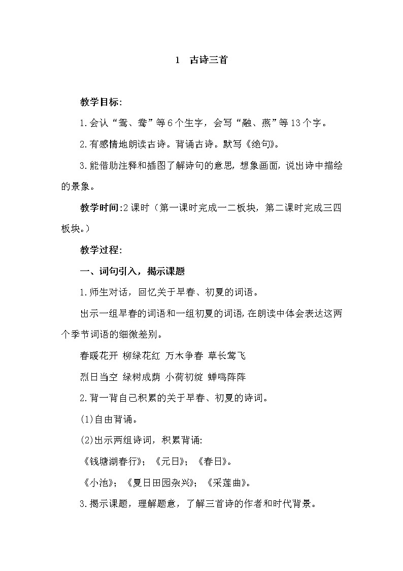 部编版(五四制)三下 1.1 绝句 教案第1页