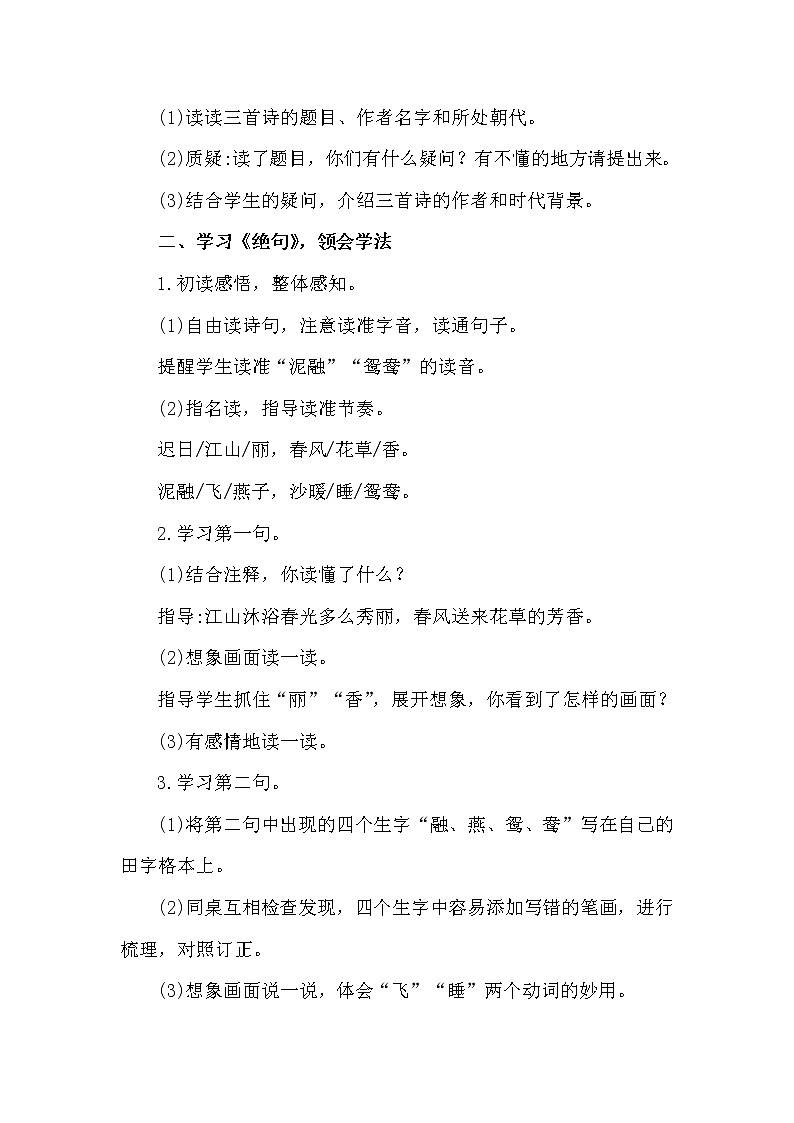 部编版(五四制)三下 1.1 绝句 教案第2页