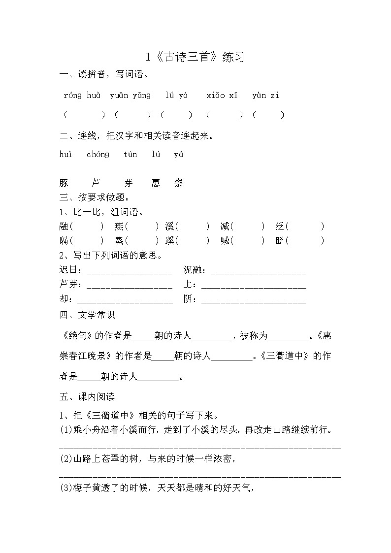部编版(五四制)三下 1《古诗三首》练习第1页