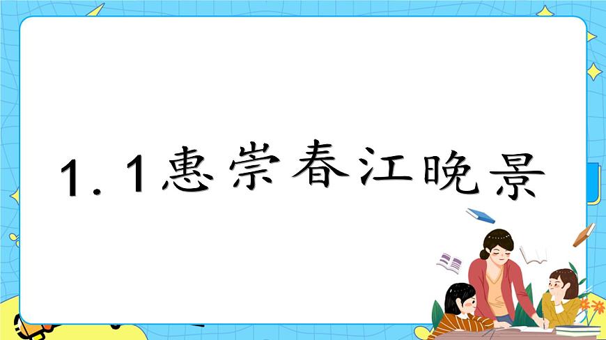 部編版（五四制）三下 1.1惠崇春江晚景 課件第1頁