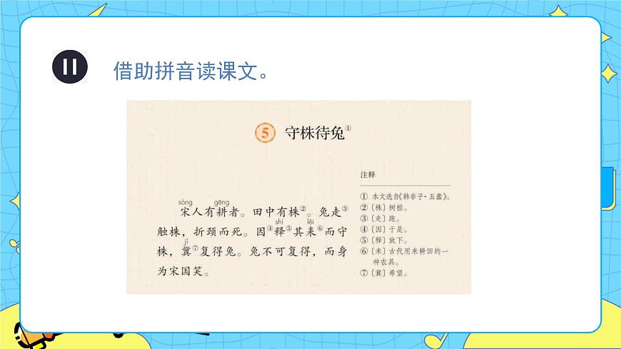 部編版（五四制）三下 5 守株待兔 課件第7頁