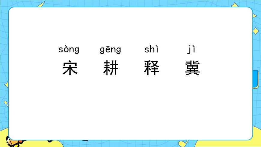部編版（五四制）三下 5 守株待兔 課件第8頁