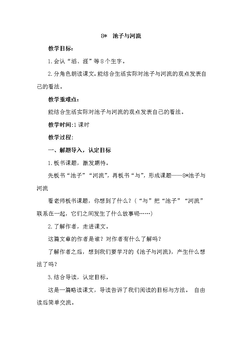 部编版(五四制)三下 8 池子与河流 课件+教案+练习01