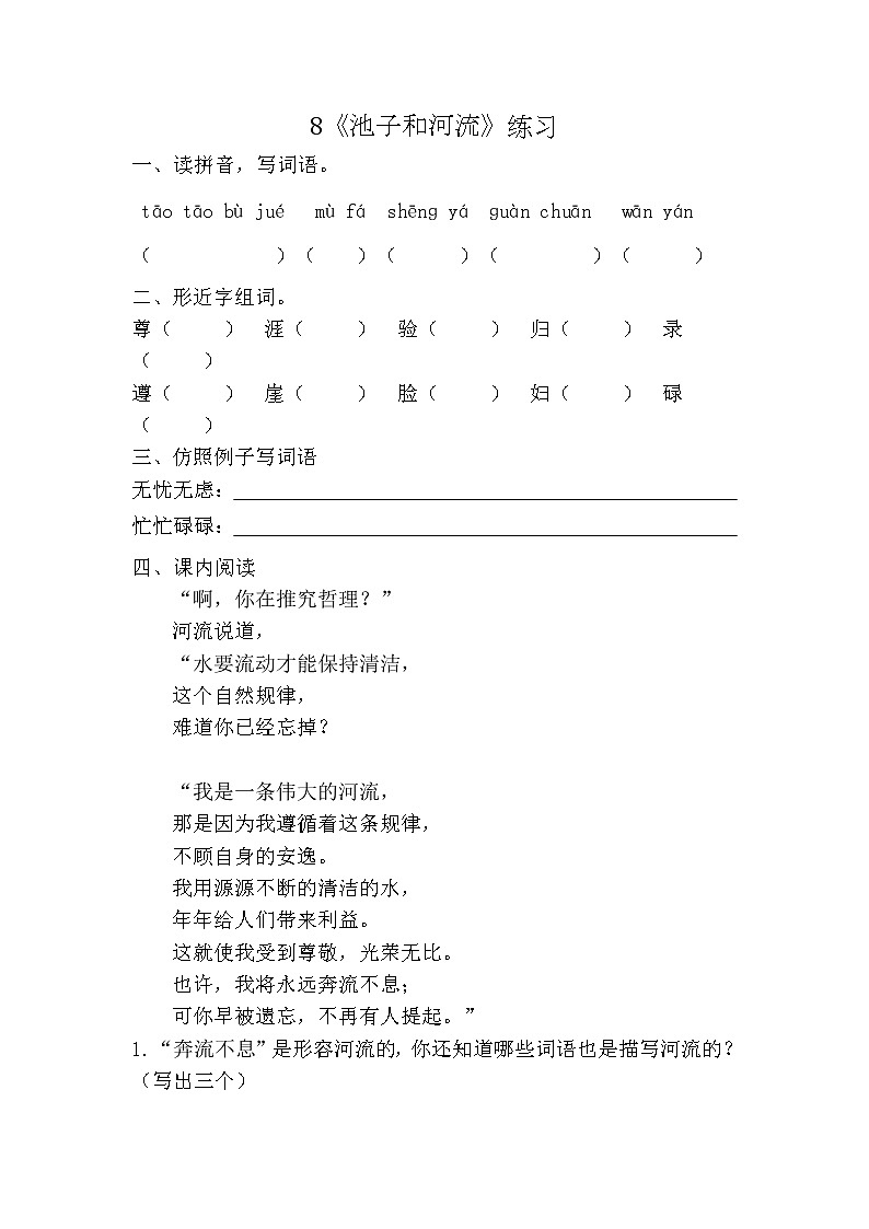 部编版(五四制)三下 8 池子与河流 课件+教案+练习01
