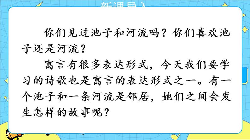 部编版(五四制)三下 8 池子与河流 课件+教案+练习01