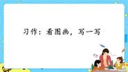 小学语文人教部编版 (五四制)三年级下册习作：看图画，写一写完整版课件ppt