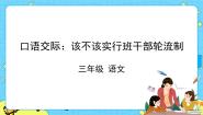 小学语文人教部编版 (五四制)三年级下册第二单元口语交际：该不该实行班干部轮流制完整版课件ppt