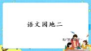 小学语文人教部编版 (五四制)三年级下册语文园地精品课件ppt
