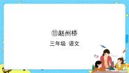 小学语文人教部编版 (五四制)三年级下册11 赵州桥优质ppt课件