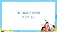 小学语文人教部编版 (五四制)三年级下册语文园地优质课件ppt