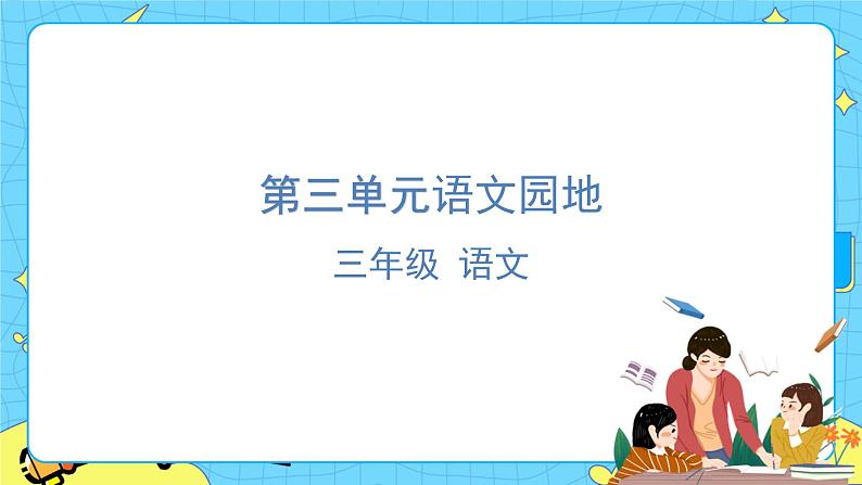 部编版(五四制)三下 语文园地三 课件+教案01