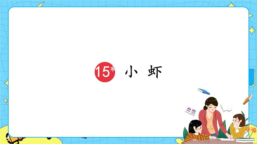 部編版(五四制)三下 15 小蝦 課件第2頁