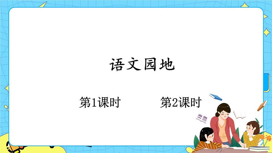 部編版（五四制）三下 語文園地四 課件第1頁