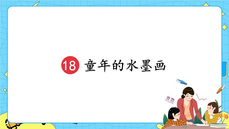 部编版(五四制)三下 18 童年的水墨画 课件+教案+练习03