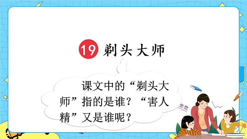 部编版(五四制)三下 19 剃头大师 课件+教案+练习01