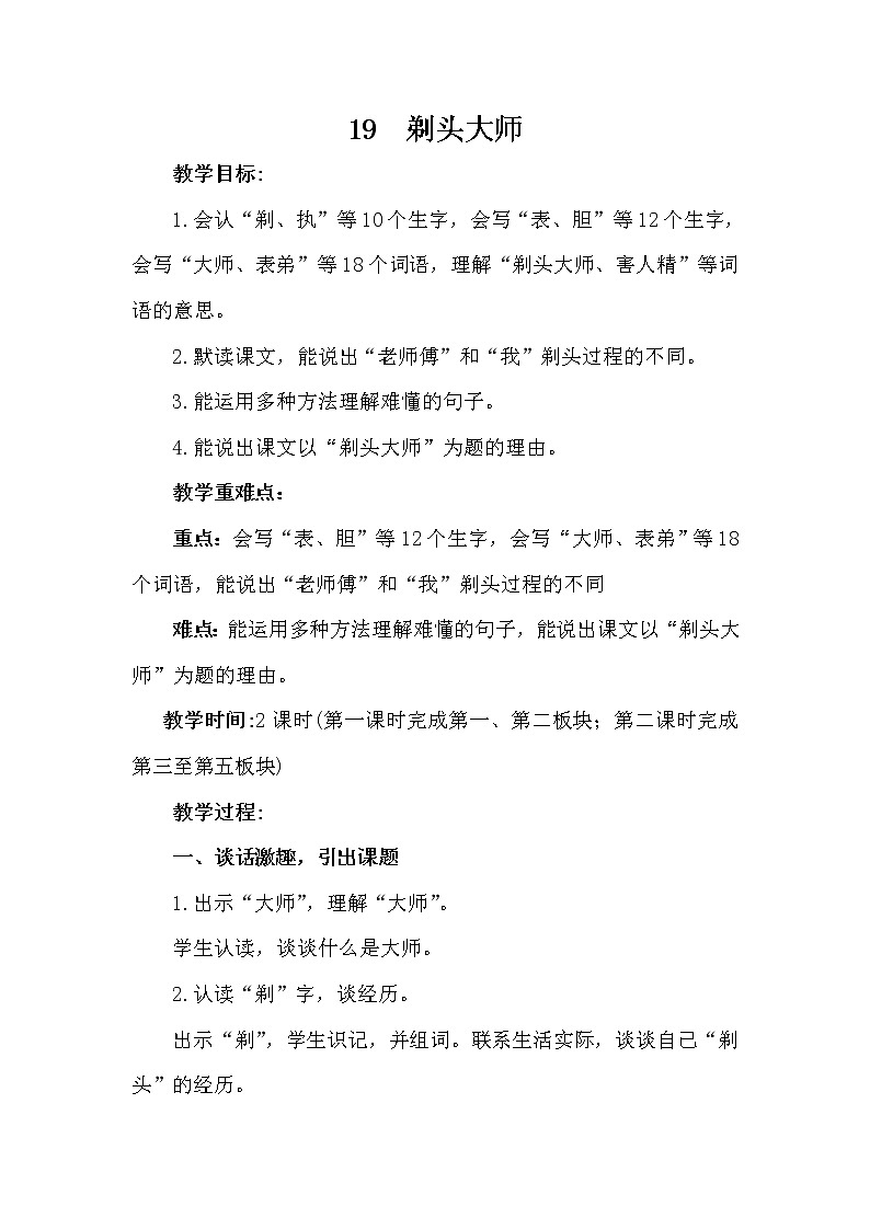 部编版(五四制)三下 19 剃头大师 课件+教案+练习01