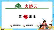 人教部编版 (五四制)三年级下册24 火烧云试讲课课件ppt