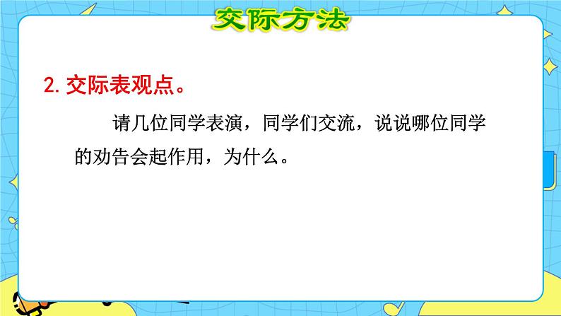 部编版(五四制)三下 口语交际:劝告 课件+教案07