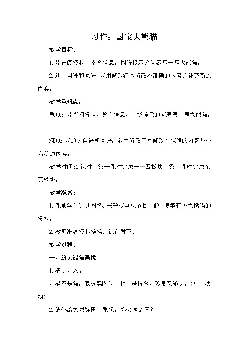 部编版(五四制)三下 第七单元习作:国宝大熊猫 课件+教案01