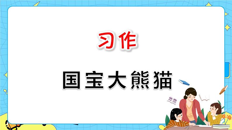 部编版(五四制)三下 第七单元习作:国宝大熊猫 课件+教案01