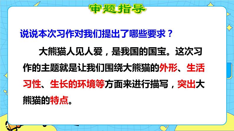 部编版(五四制)三下 第七单元习作:国宝大熊猫 课件+教案04