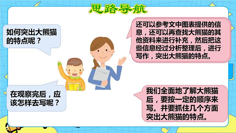 部编版(五四制)三下 第七单元习作:国宝大熊猫 课件+教案05