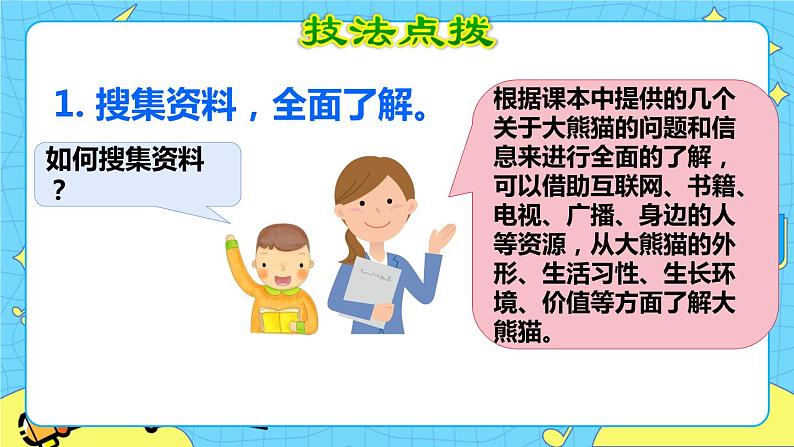 部编版(五四制)三下 第七单元习作:国宝大熊猫 课件+教案06
