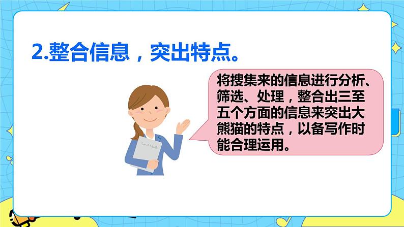 部编版(五四制)三下 第七单元习作:国宝大熊猫 课件+教案07