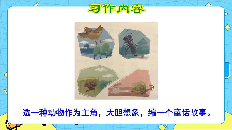 部编版(五四制)三下 习作:这样想象真有趣 课件+教案03