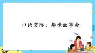 小学口语交际：趣味故事会优质课件ppt