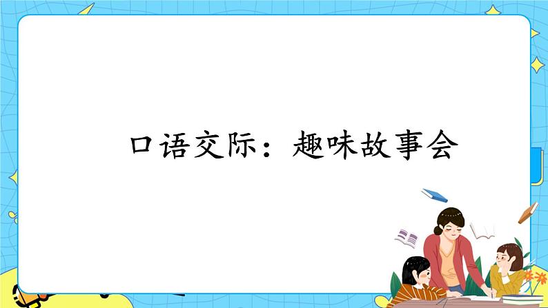 部编版(五四制)三下 口语交际:趣味故事会 课件第1页
