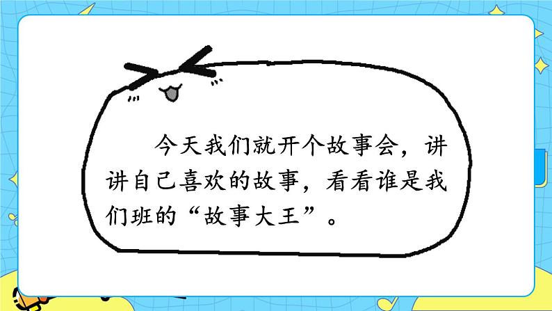 部编版(五四制)三下 口语交际:趣味故事会 课件第4页