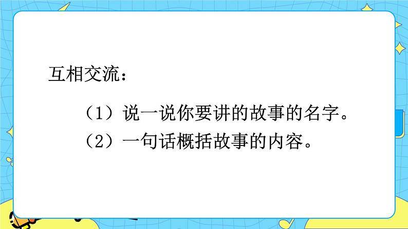 部编版(五四制)三下 口语交际:趣味故事会 课件第5页