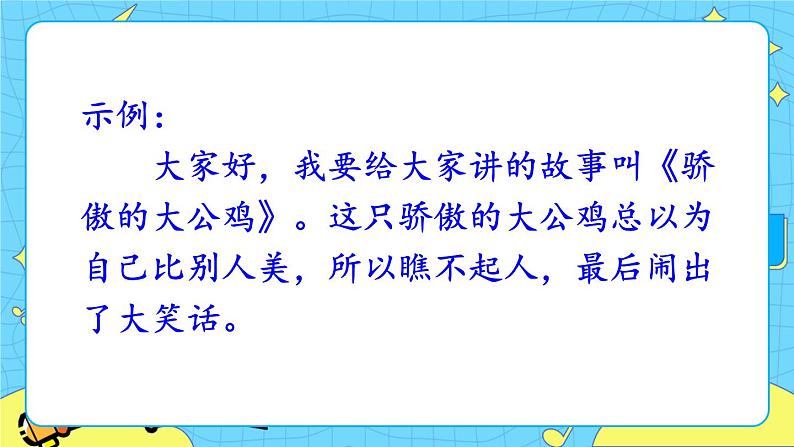 部编版(五四制)三下 口语交际:趣味故事会 课件第6页