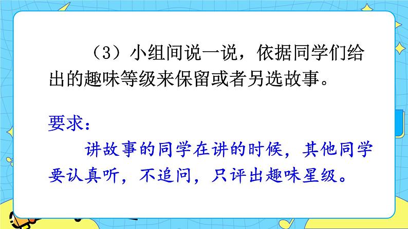 部编版(五四制)三下 口语交际:趣味故事会 课件第7页