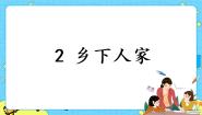 人教部编版 (五四制)四年级下册第一单元2 乡下人家优秀课件ppt