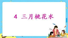 部編版（五四制）四下 4.三月桃花水 課件+教案+練習(xí)