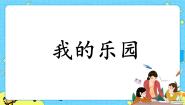 小学语文人教部编版 (五四制)四年级下册习作：我的乐园一等奖ppt课件