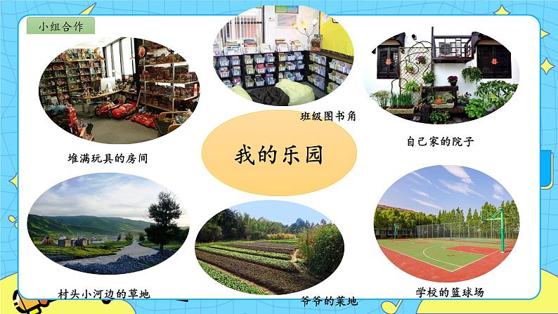 部编版(五四制)四下 习作:我的乐园 课件+教案03