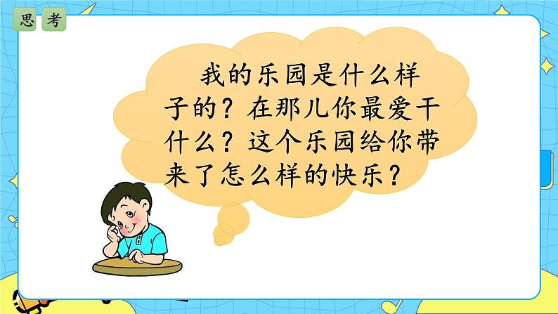 部编版(五四制)四下 习作:我的乐园 课件+教案04