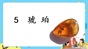 人教部编版 (五四制)四年级下册5 琥珀优秀课件ppt