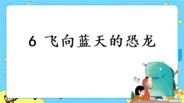 部編版（五四制）四下 6.飛向藍(lán)天的恐龍 課件+教案+練習(xí)