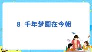 语文四年级下册8* 千年梦圆在今朝优质课课件ppt