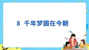 语文四年级下册8* 千年梦圆在今朝优质课课件ppt