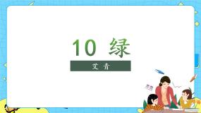 小学语文人教部编版 (五四制)四年级下册10 绿精品ppt课件
